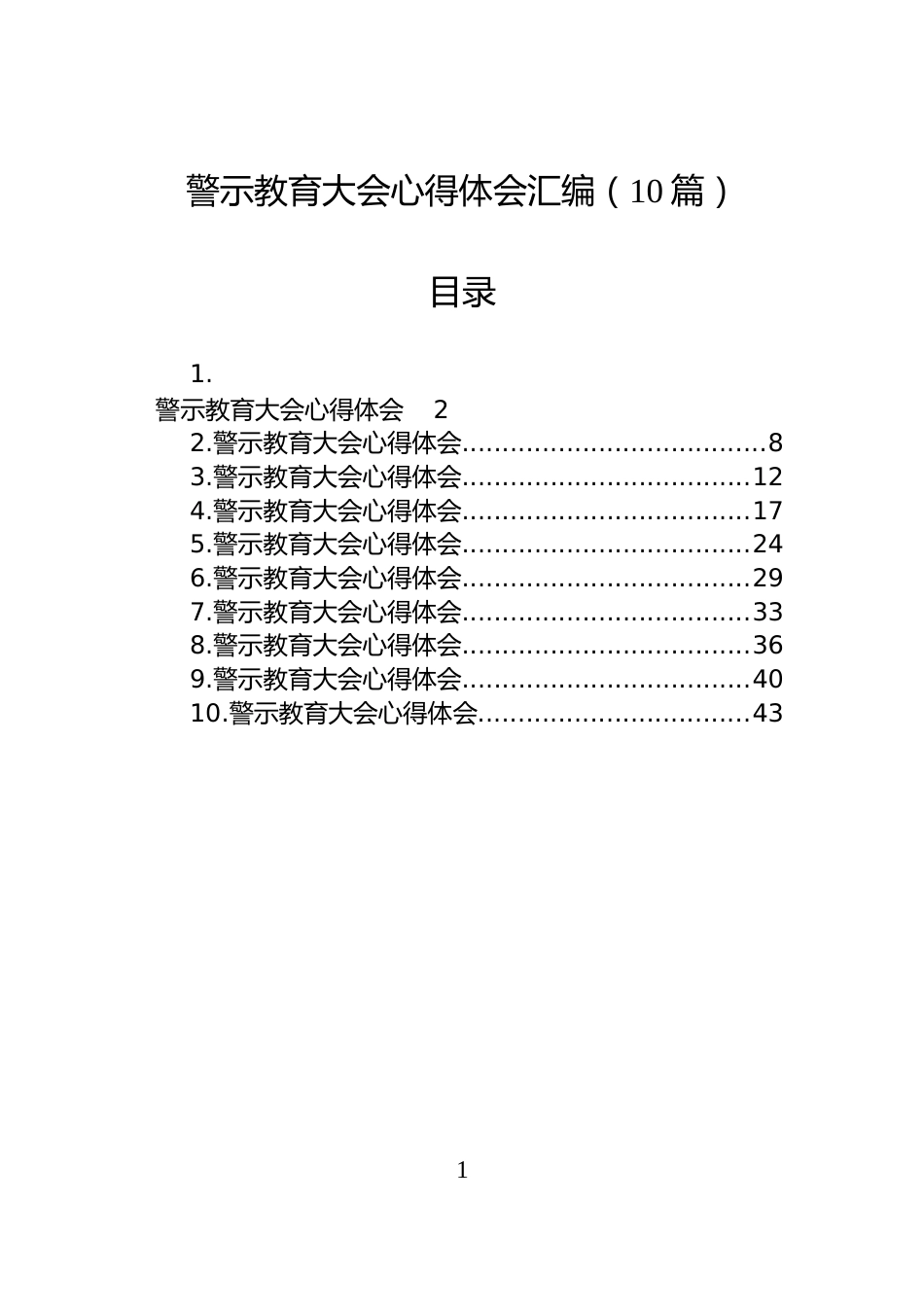 警示教育大会心得体会汇编（10篇）_第1页