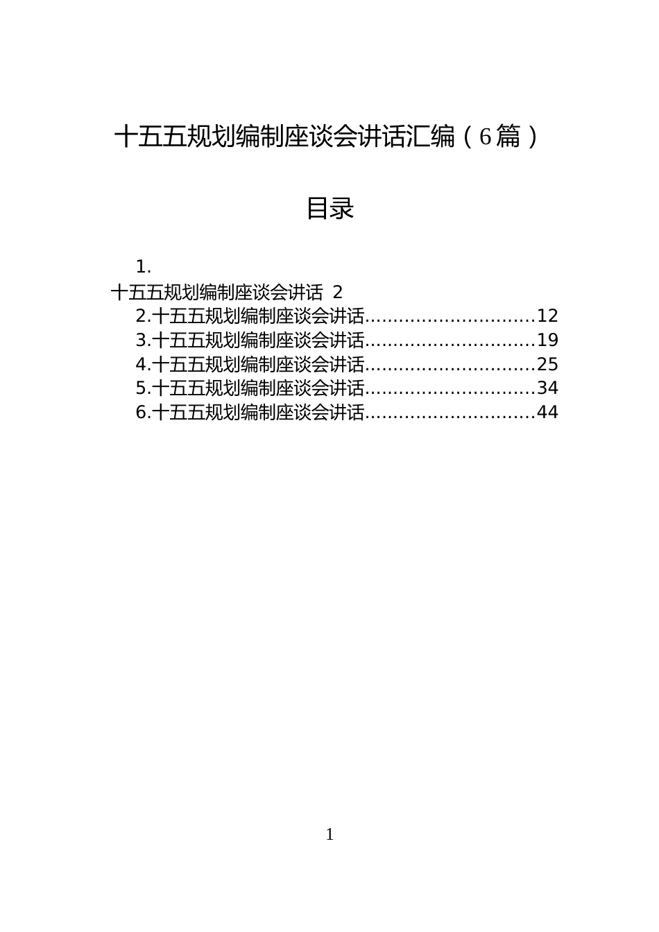 十五五规划编制座谈会讲话汇编（6篇）_第1页