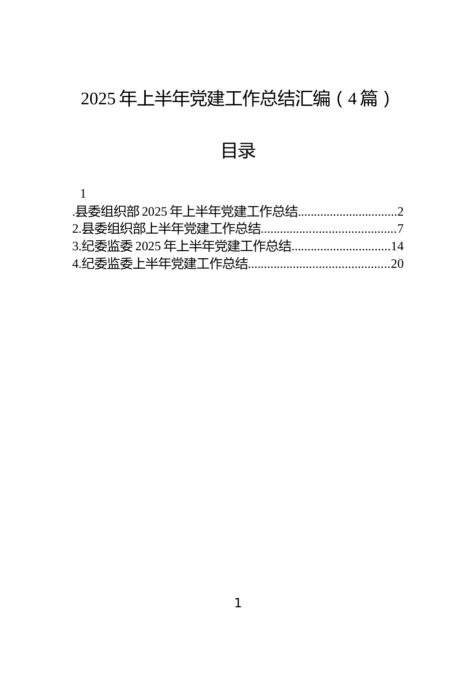 2025年上半年党建工作总结汇编（4篇）_第1页