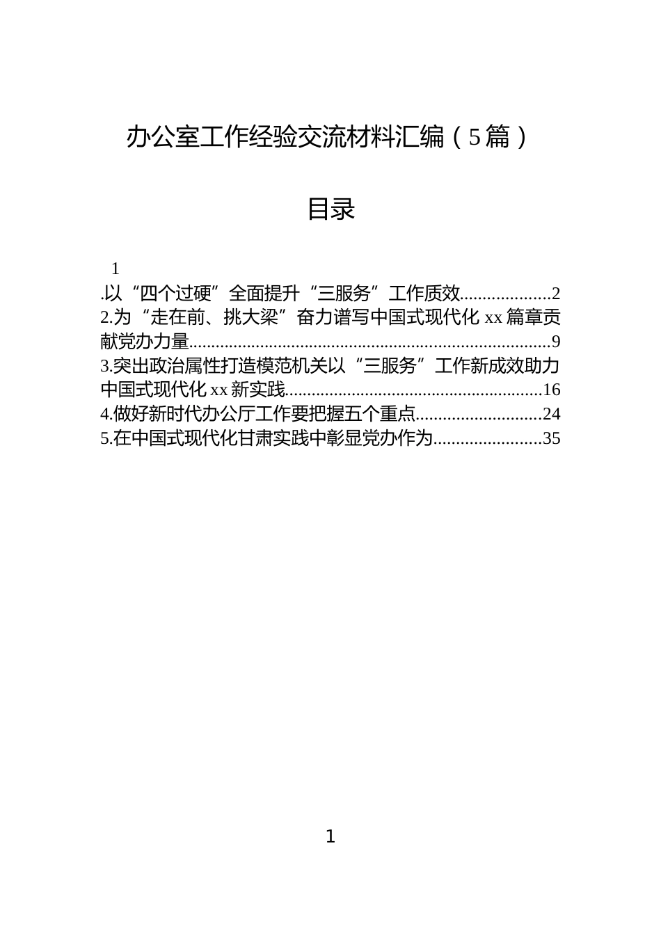 办公室工作经验交流材料汇编（5篇）_第1页
