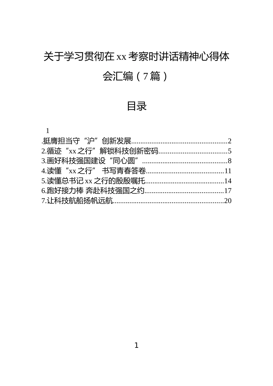 关于学习贯彻在xx考察时讲话精神心得体会汇编（7篇）_第1页