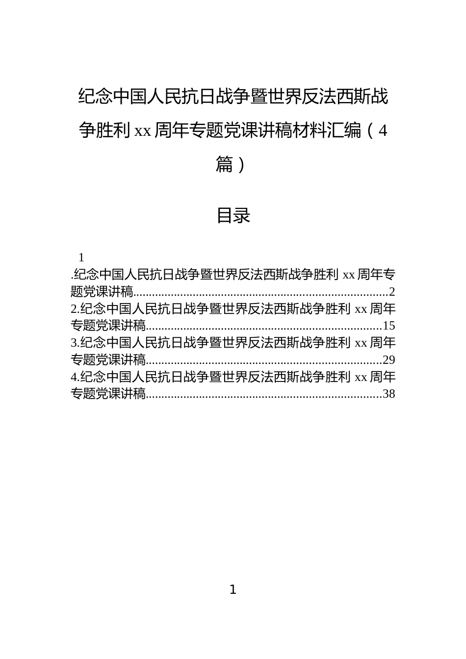 纪念中国人民抗日战争暨世界反法西斯战争胜利xx周年专题党课讲稿材料汇编（4篇）_第1页