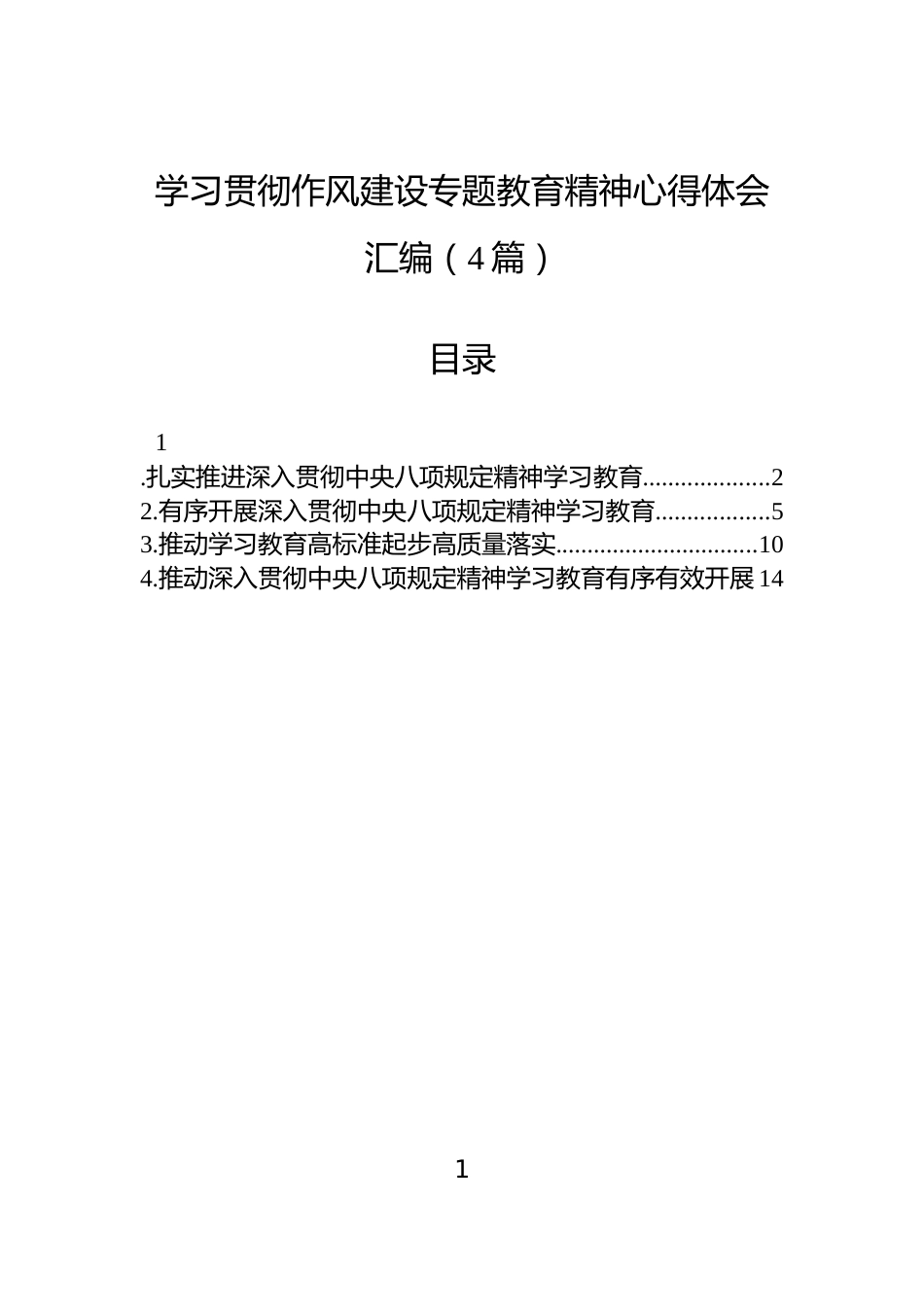 学习贯彻作风建设专题教育精神心得体会汇编（4篇）_第1页