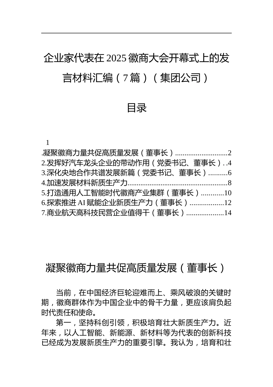企业家代表在2025徽商大会开幕式上的发言材料汇编（7篇）_第1页