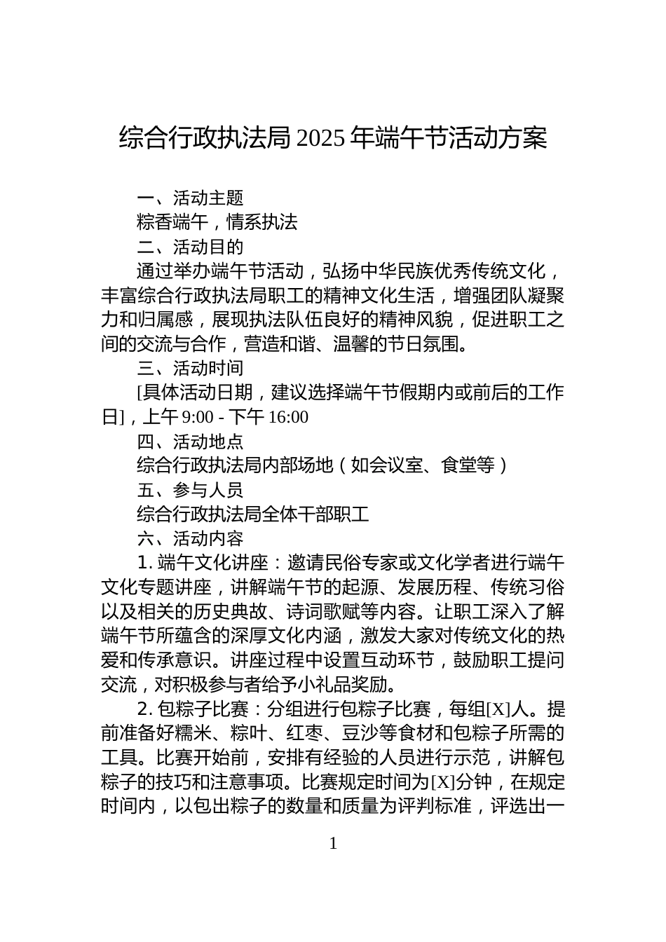 综合行政执法局2025年端午节活动方案_第1页