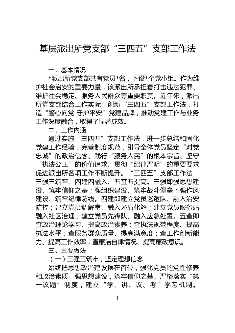 基层派出所党支部“三四五”支部工作法_第1页