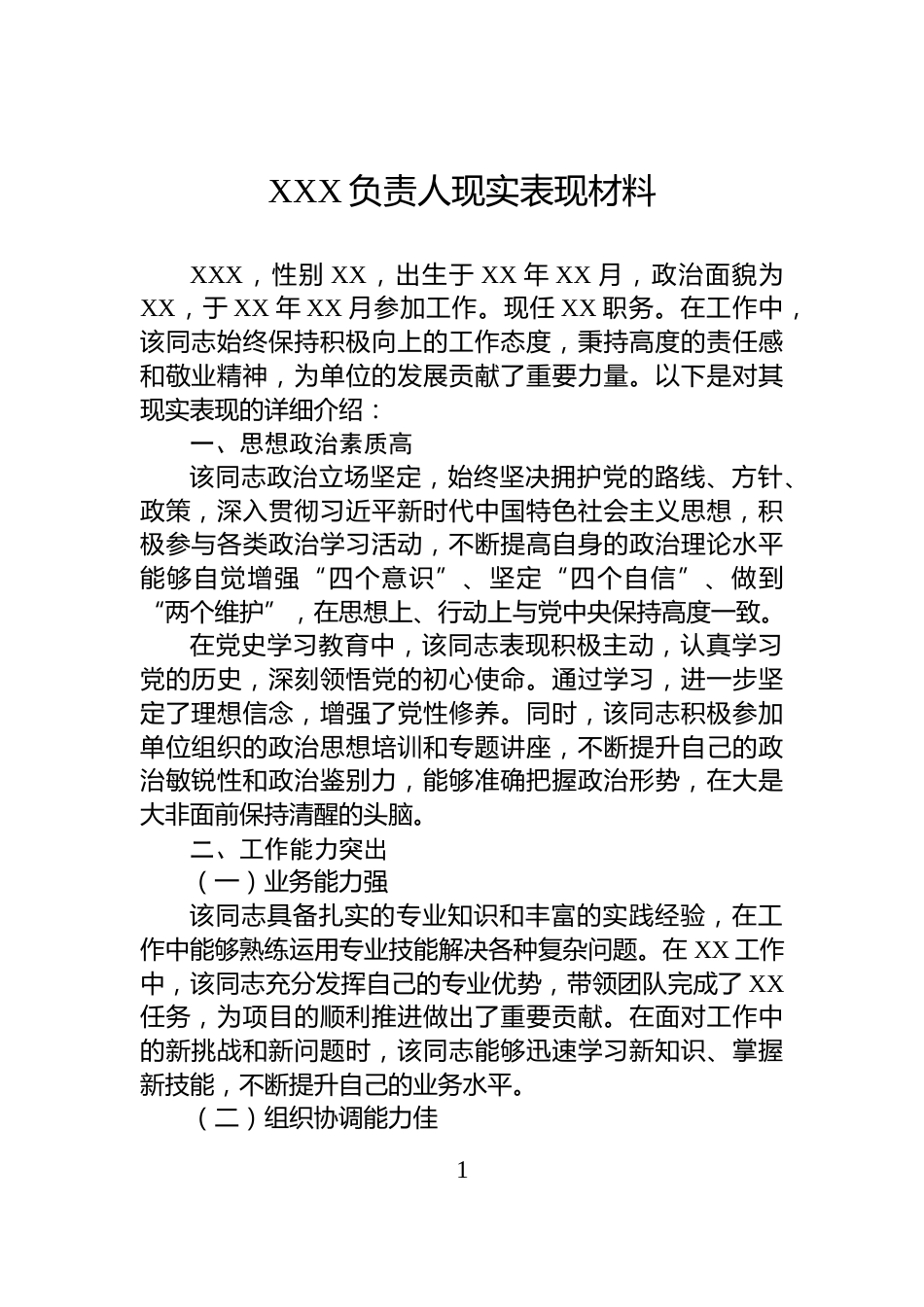 XXX负责人现实表现材料_第1页
