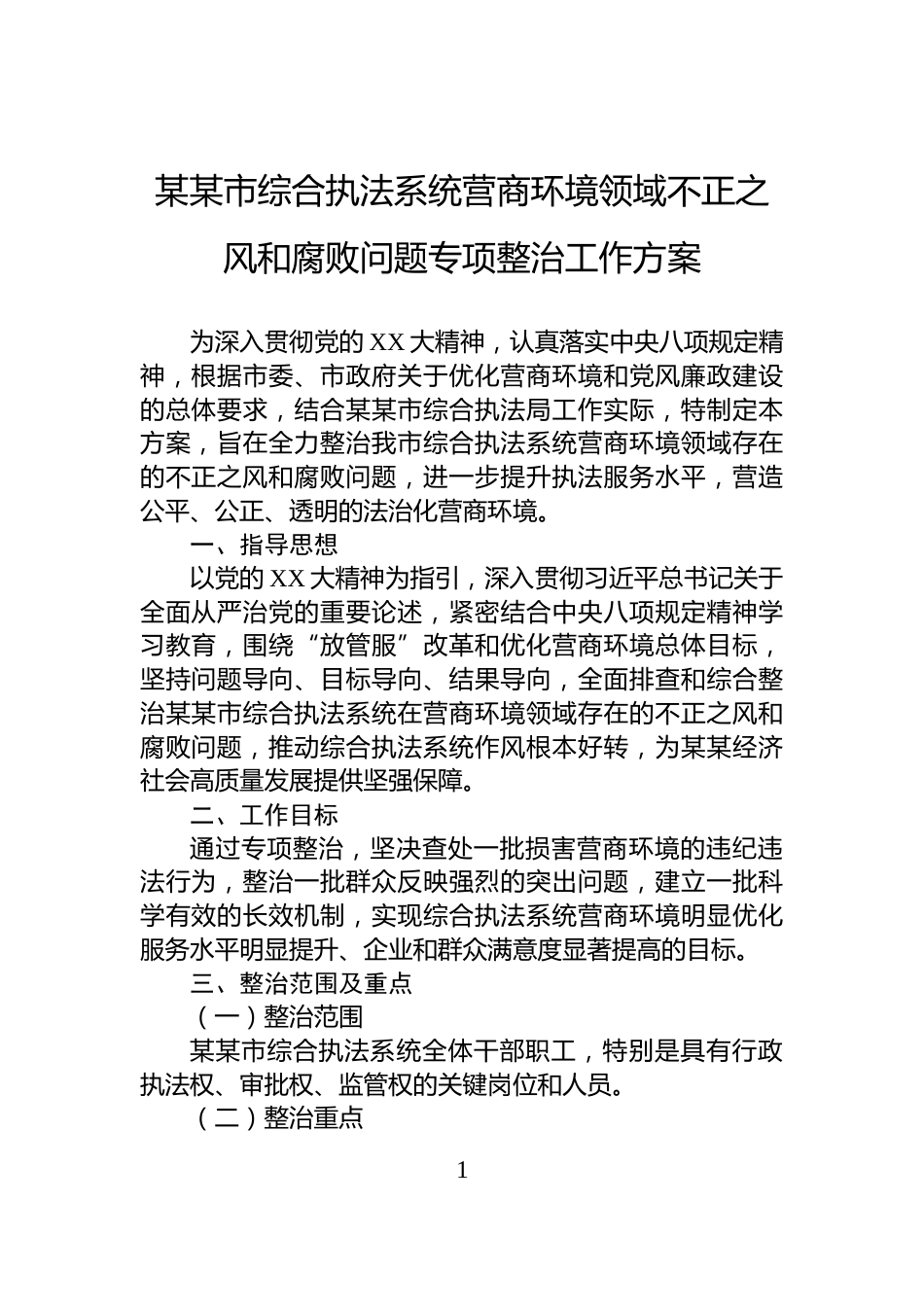 某某市综合执法系统营商环境领域不正之风和腐败问题专项整治工作方案_第1页