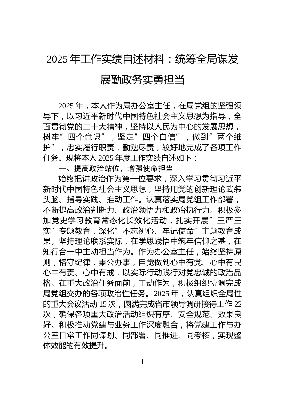 2025年工作实绩自述材料：统筹全局谋发展勤政务实勇担当_第1页
