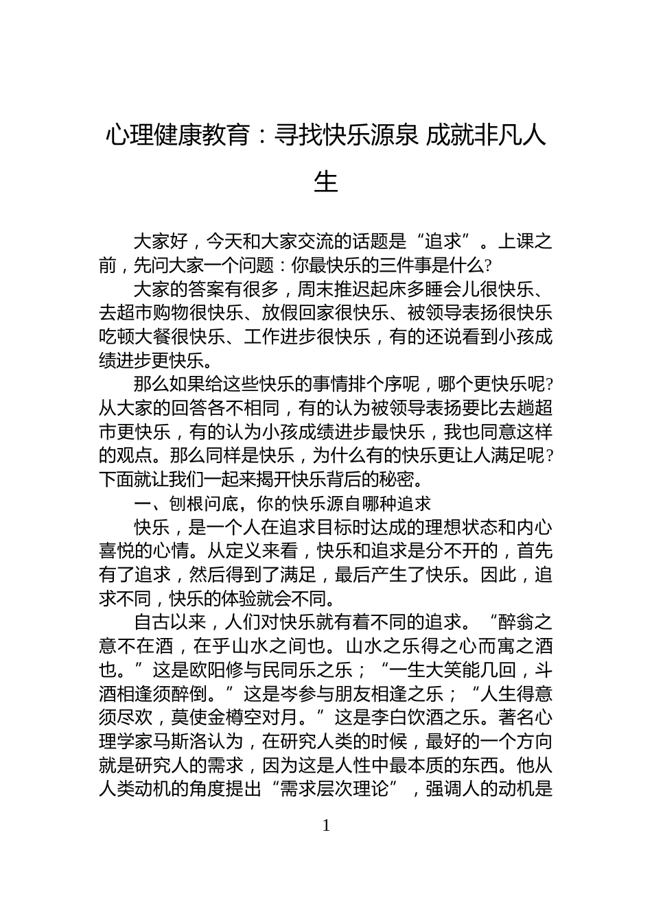 心理健康教育：寻找快乐源泉+成就非凡人生_第1页