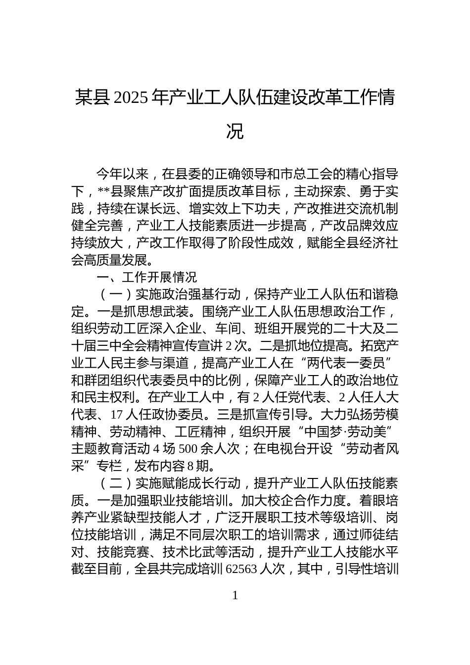 某县2025年产业工人队伍建设改革工作情况_第1页