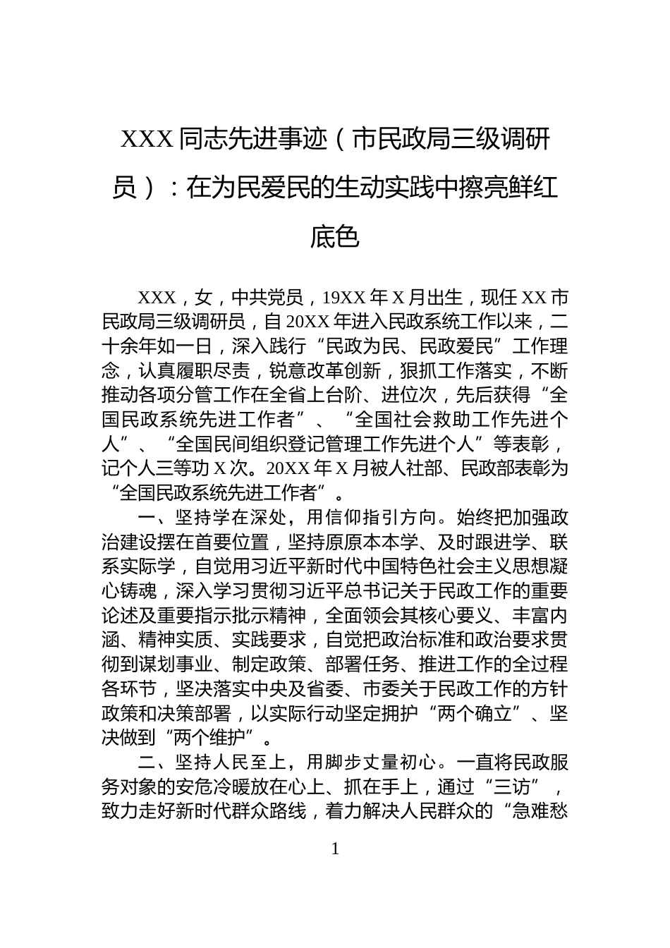XXX同志先进事迹（市民政局三级调研员）：在为民爱民的生动实践中擦亮鲜红底色_第1页