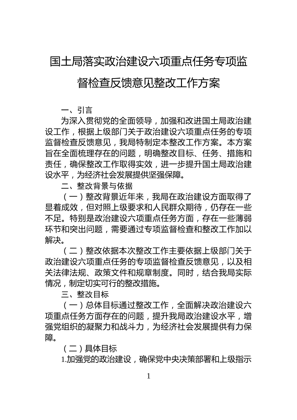 国土局落实政治建设六项重点任务专项监督检查反馈意见整改工作方案_第1页