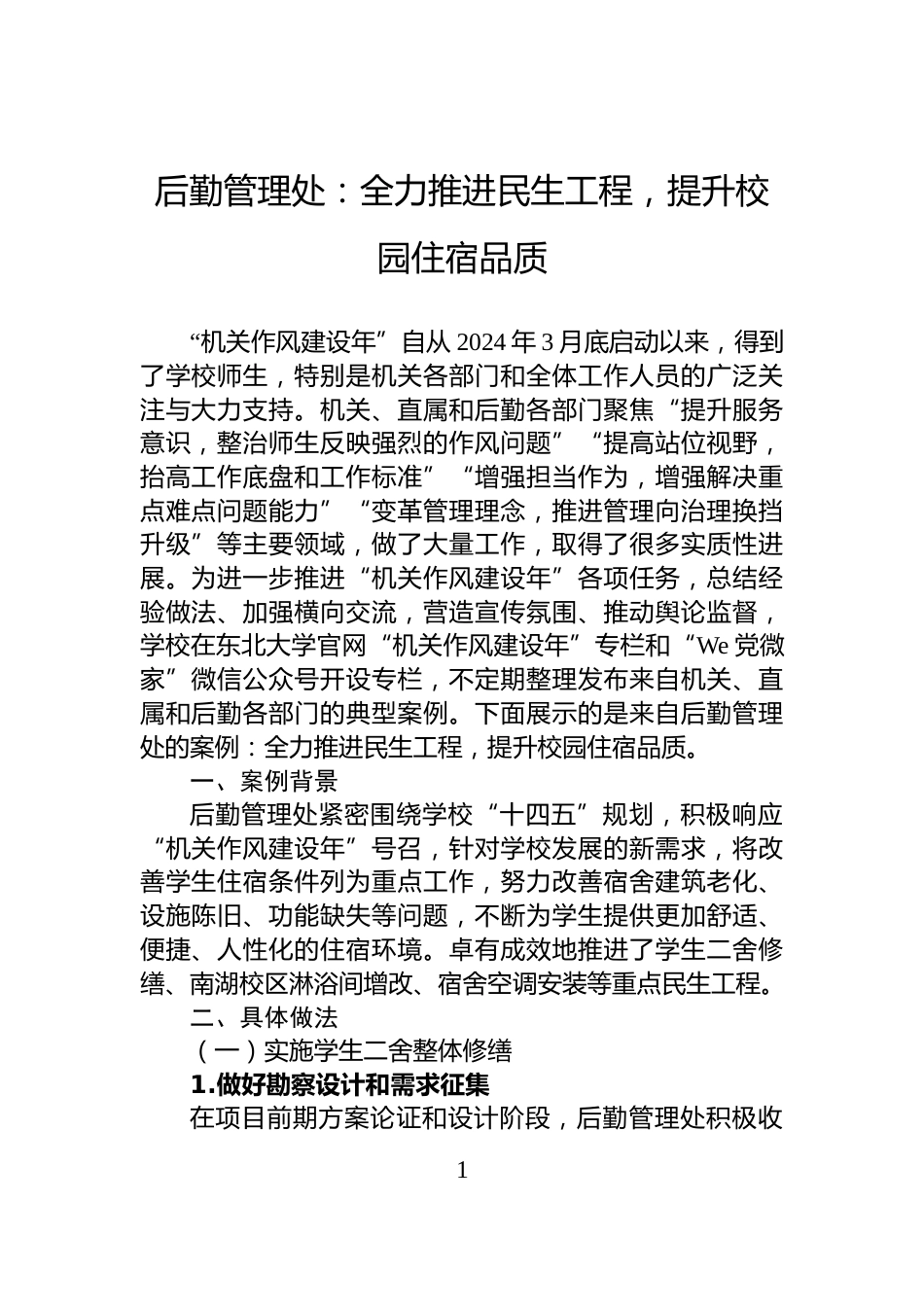 后勤管理处：全力推进民生工程，提升校园住宿品质_第1页