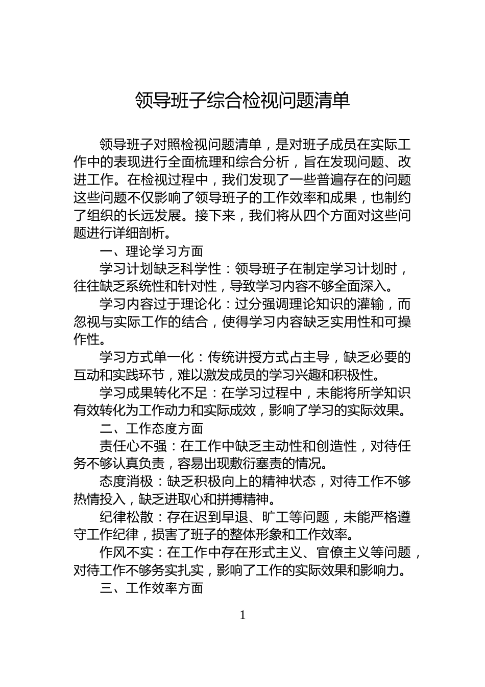 领导班子综合检视问题清单_第1页