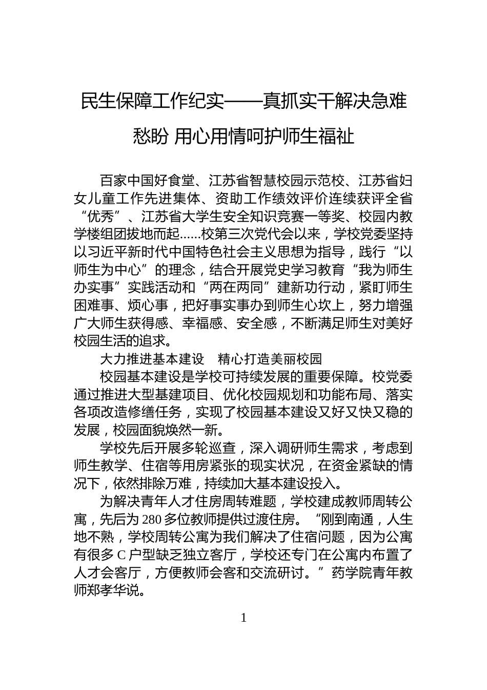 民生保障工作纪实——真抓实干解决急难愁盼+用心用情呵护师生福祉_第1页
