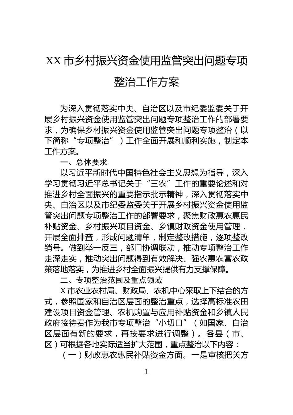 XX市乡村振兴资金使用监管突出问题专项整治工作方案_第1页