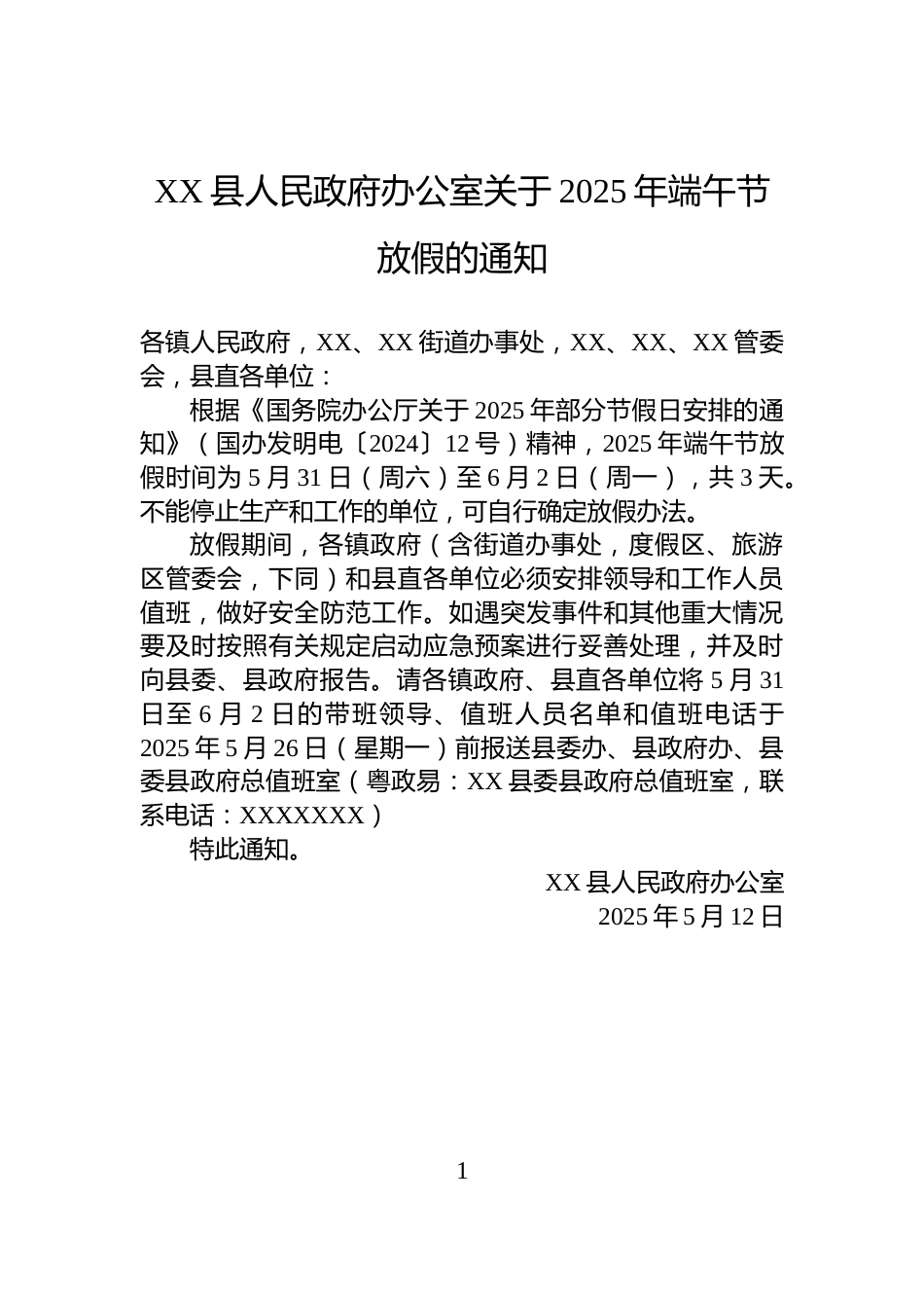 XX县人民政府办公室关于2025年端午节放假的通知_第1页