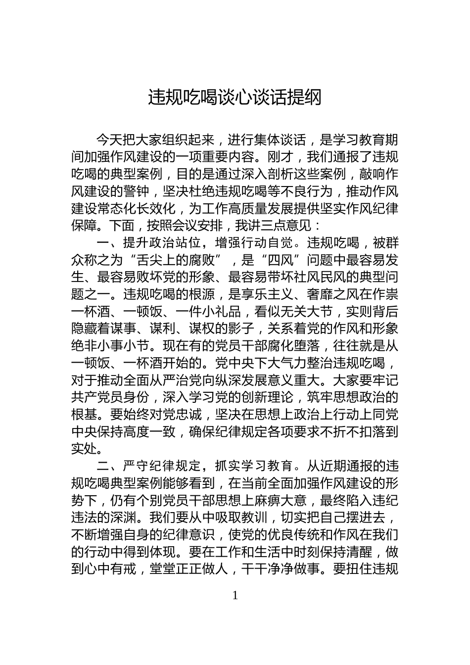 违规吃喝谈心谈话提纲_第1页