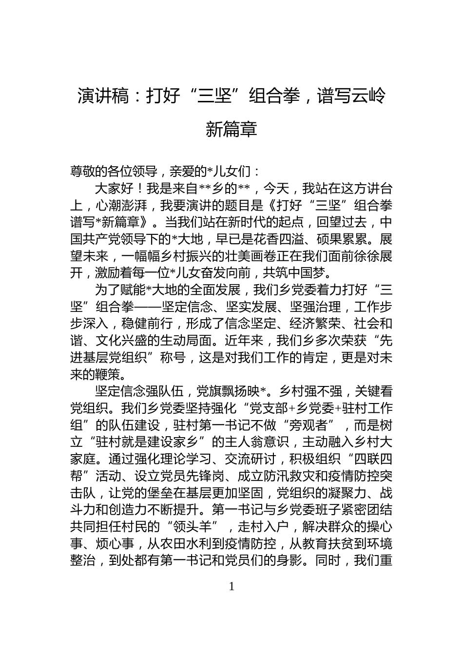 演讲稿：打好“三坚”组合拳，谱写云岭新篇章_第1页