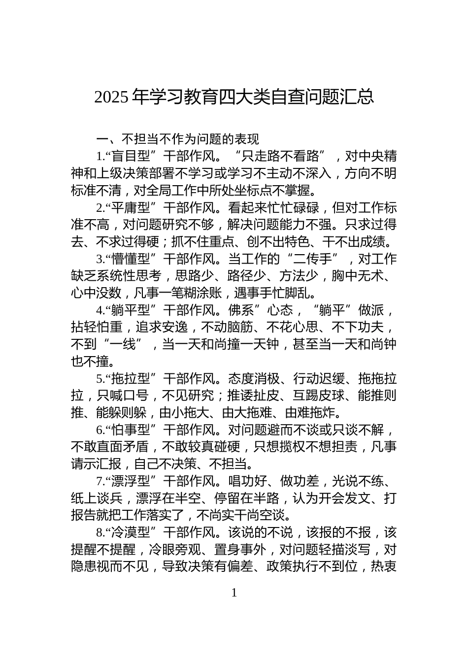 2025年学习教育四大类自查问题汇总_第1页