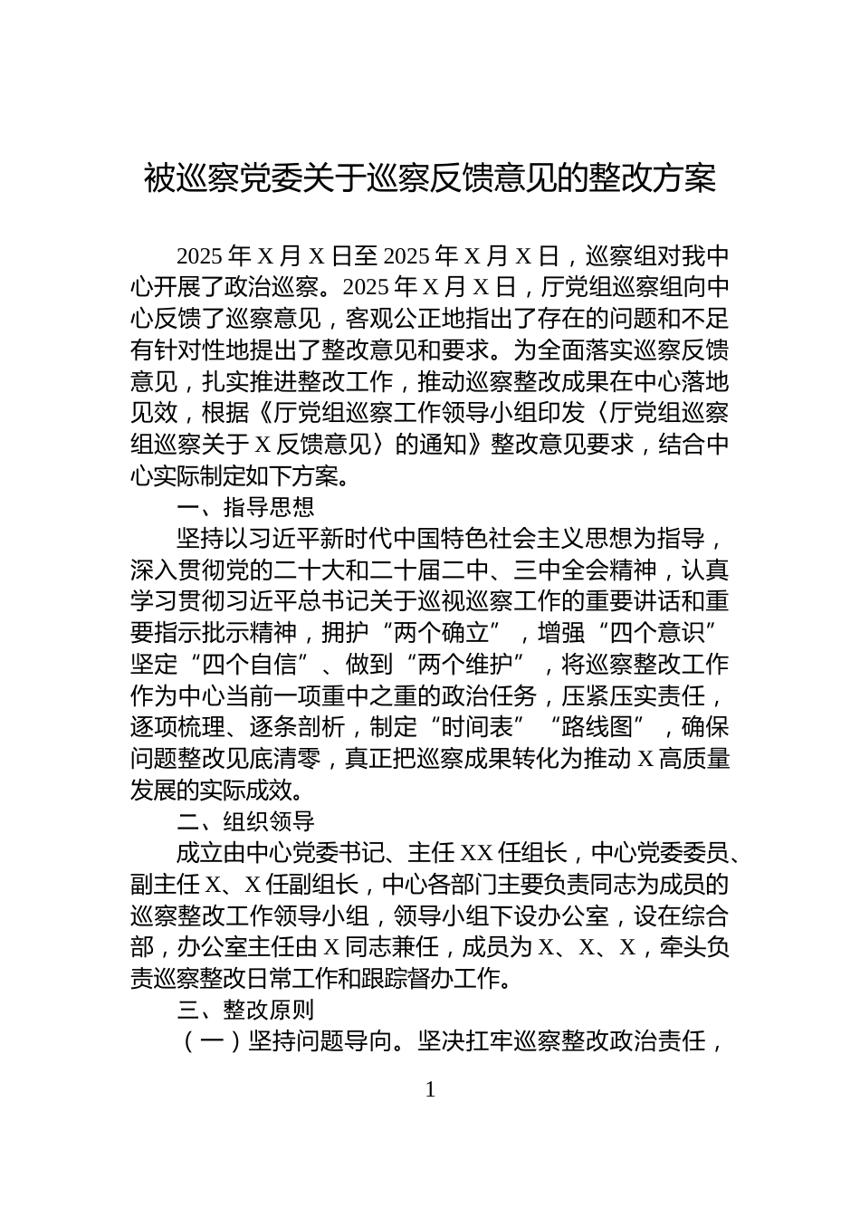 被巡察党委关于巡察反馈意见的整改方案_第1页
