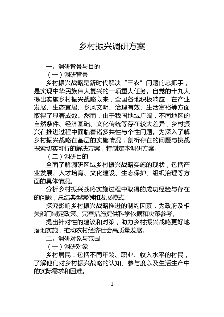 乡村振兴调研方案_第1页