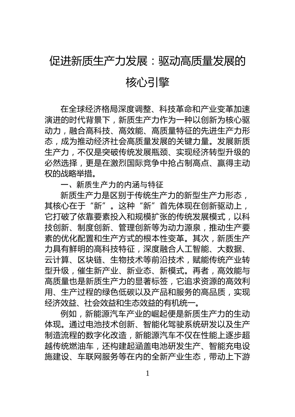 促进新质生产力发展：驱动高质量发展的核心引擎_第1页