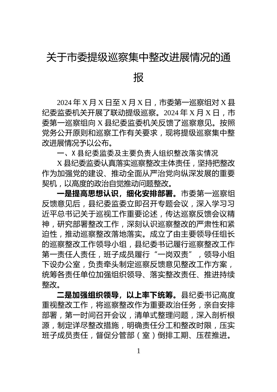 关于市委提级巡察集中整改进展情况的通报_第1页