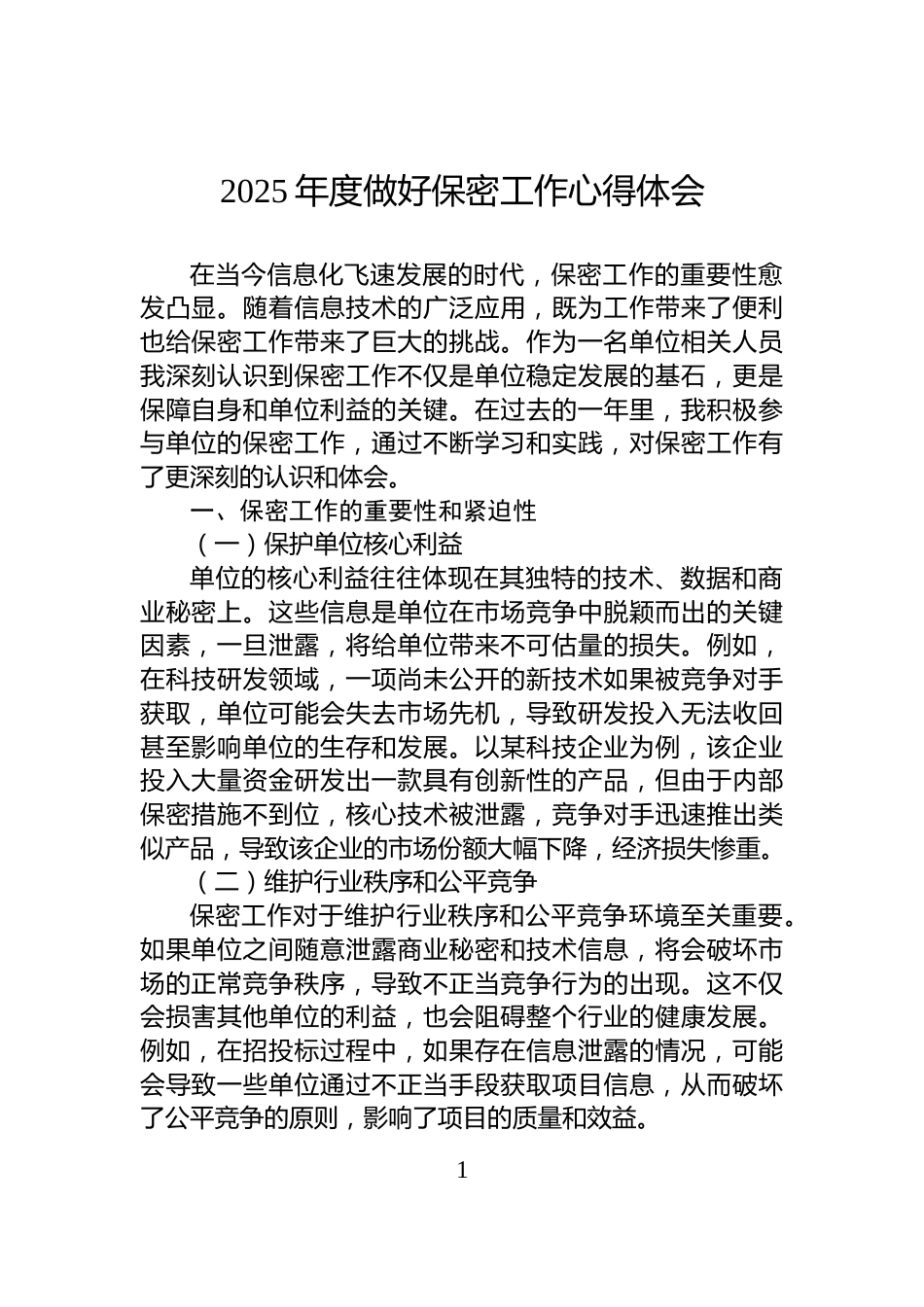 2025年度做好保密工作心得体会_第1页