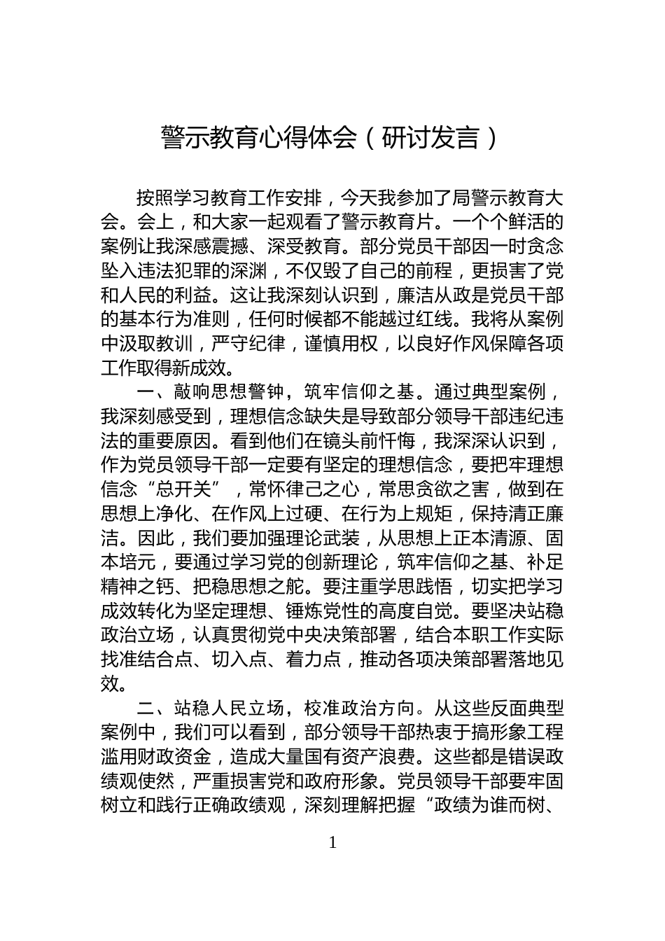 警示教育心得体会（研讨发言）_第1页