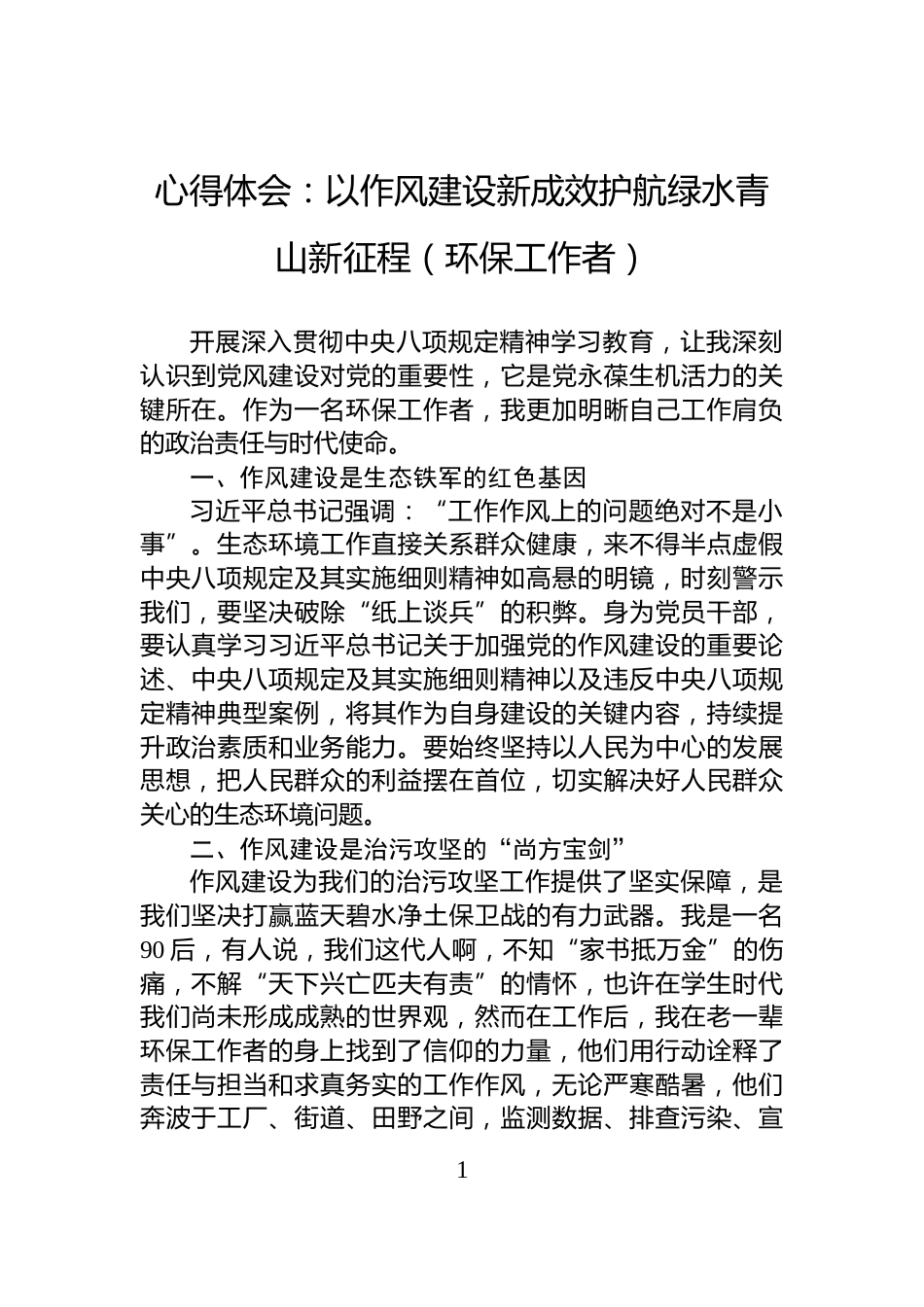 心得体会：以作风建设新成效护航绿水青山新征程（环保工作者）_第1页