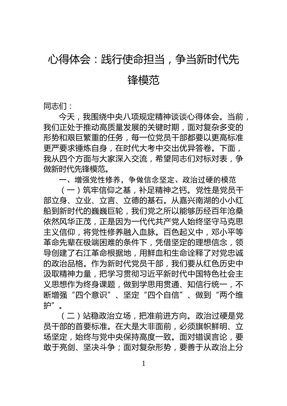 心得体会：践行使命担当，争当新时代先锋模范_第1页