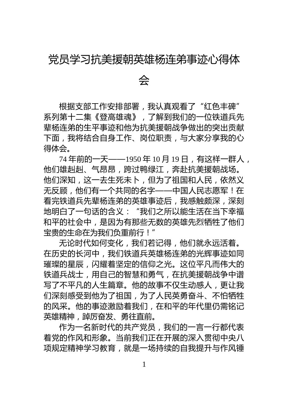 党员学习抗美援朝英雄杨连弟事迹心得体会_第1页