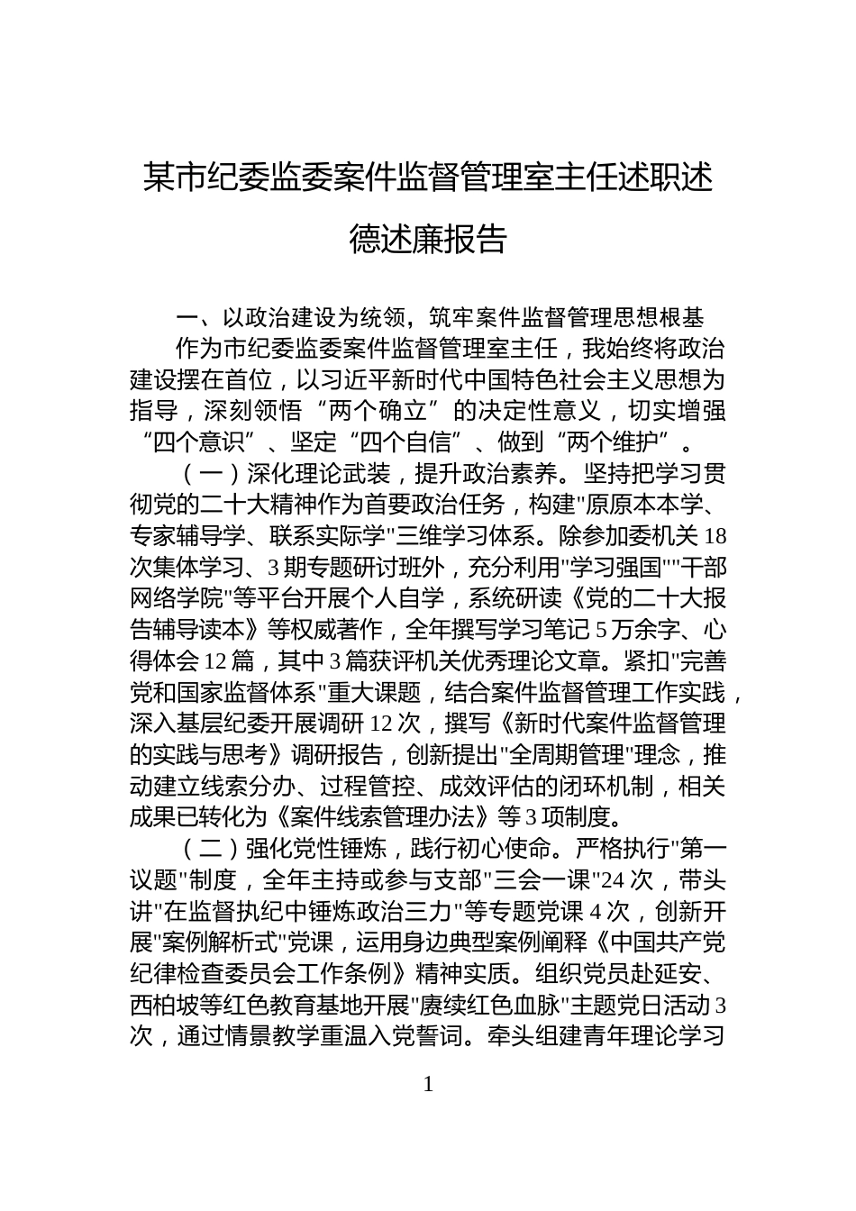 某市纪委监委案件监督管理室主任述职述德述廉报告_第1页