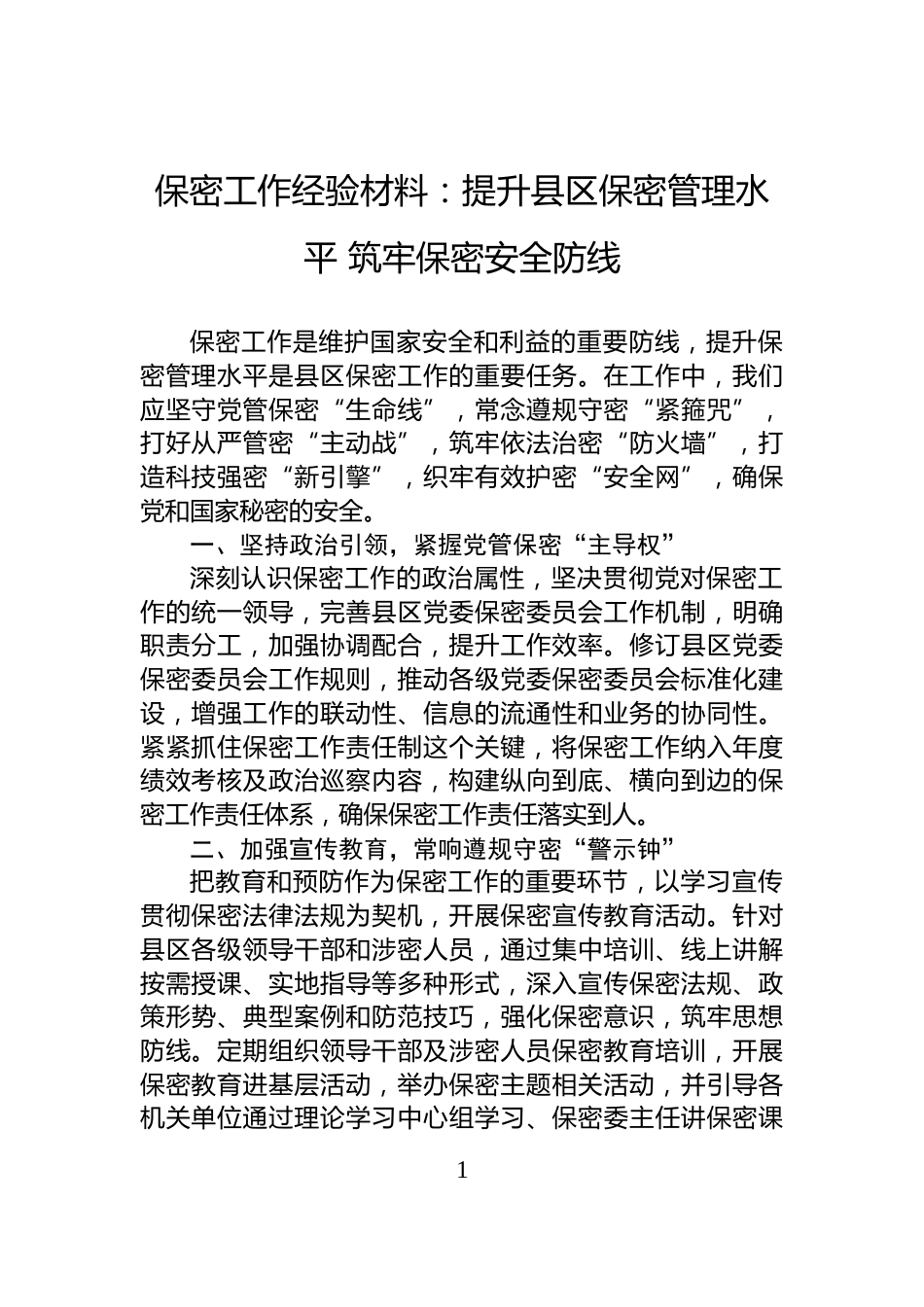 保密工作经验材料：提升县区保密管理水平+筑牢保密安全防线_第1页