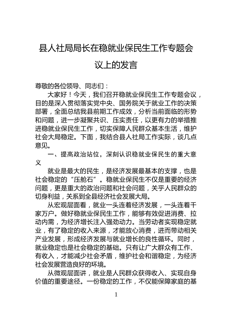 县人社局局长在稳就业保民生工作专题会议上的发言_第1页