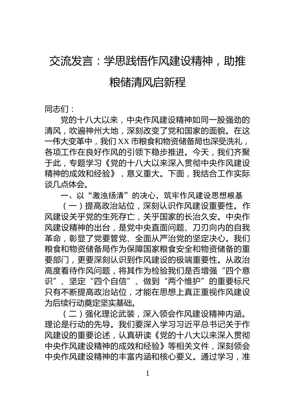 交流发言：学思践悟作风建设精神，助推粮储清风启新程_第1页