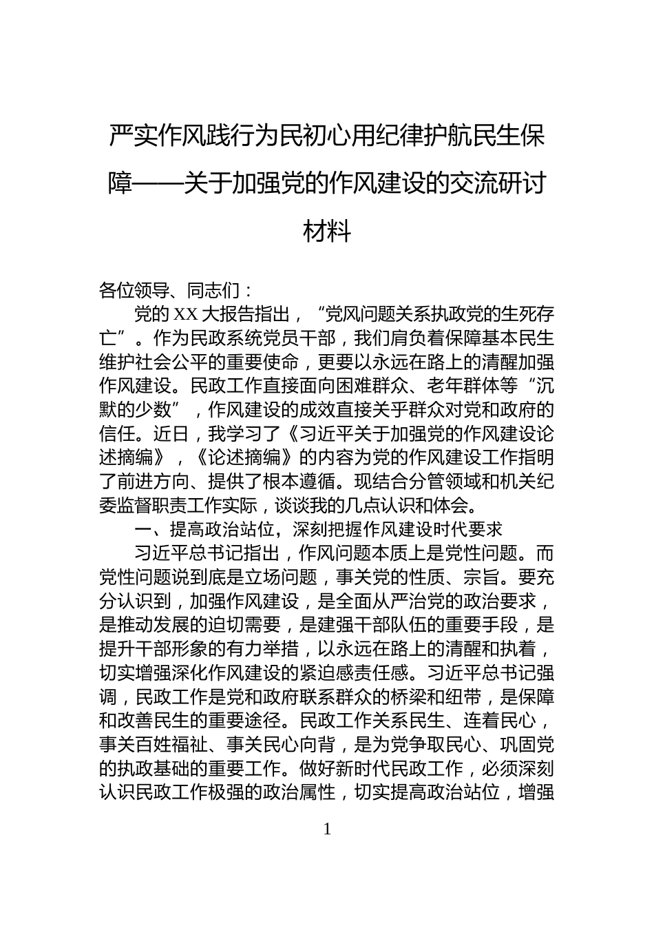 严实作风践行为民初心用纪律护航民生保障——关于加强党的作风建设的交流研讨材料_第1页