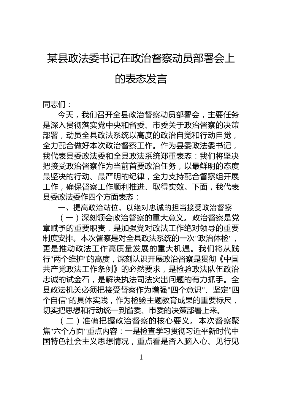 某县政法委书记在政治督察动员部署会上的表态发言_第1页