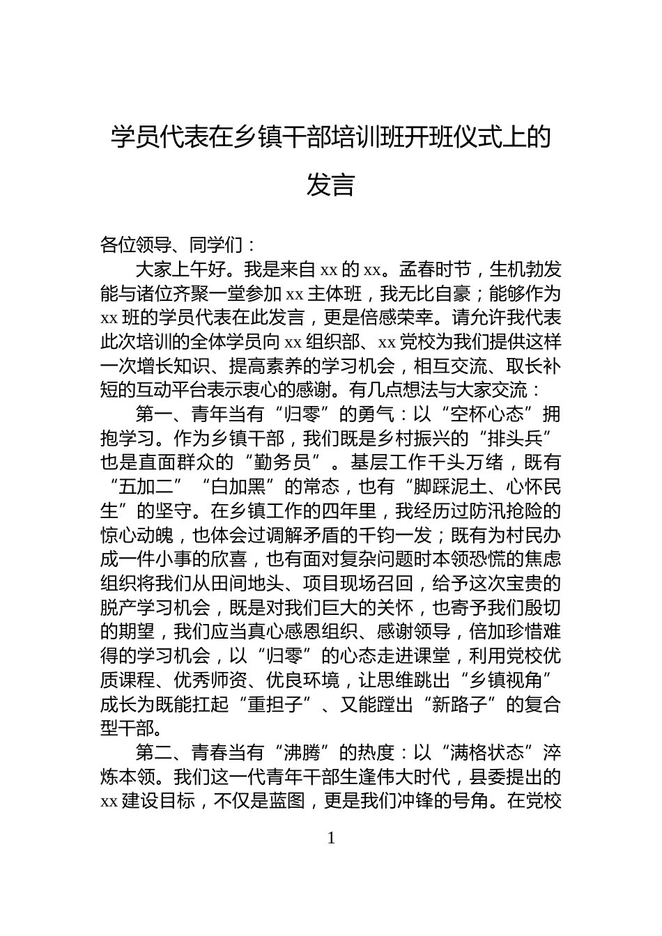 学员代表在乡镇干部培训班开班仪式上的发言_第1页