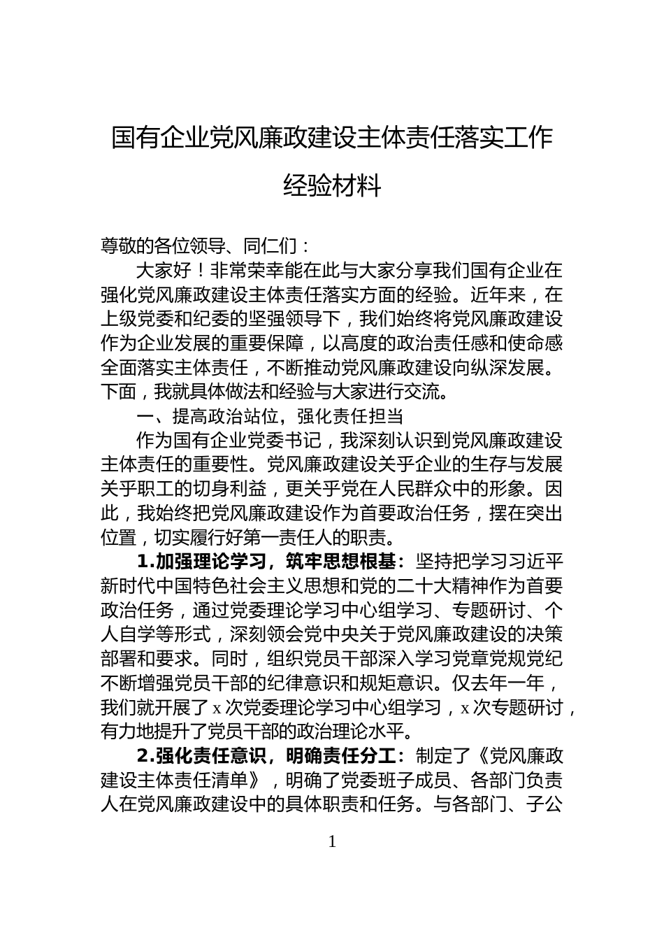 国有企业党风廉政建设主体责任落实工作经验材料_第1页