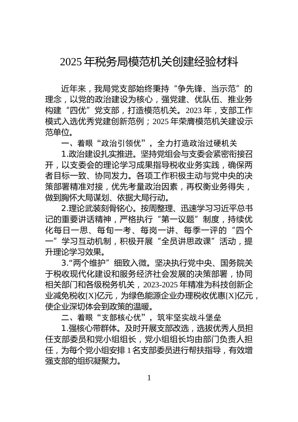 2025年税务局模范机关创建经验材料_第1页