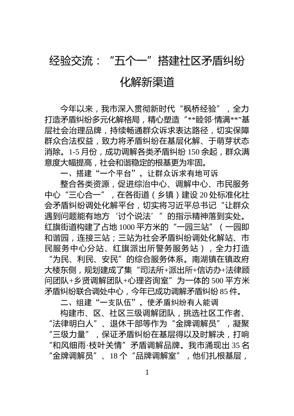 经验交流：“五个一”搭建社区矛盾纠纷化解新渠道_第1页