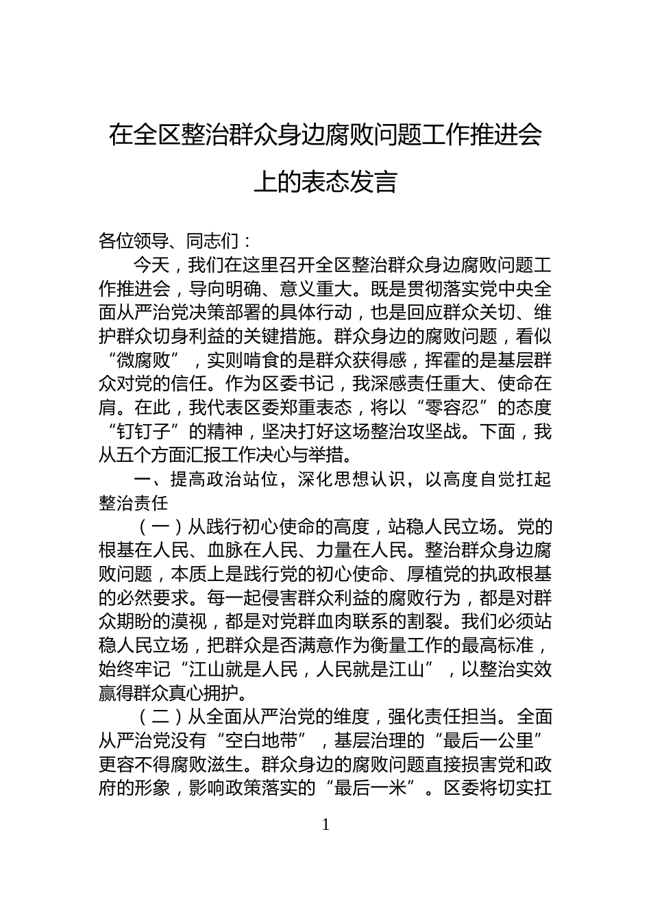 在全区整治群众身边腐败问题工作推进会上的表态发言_第1页
