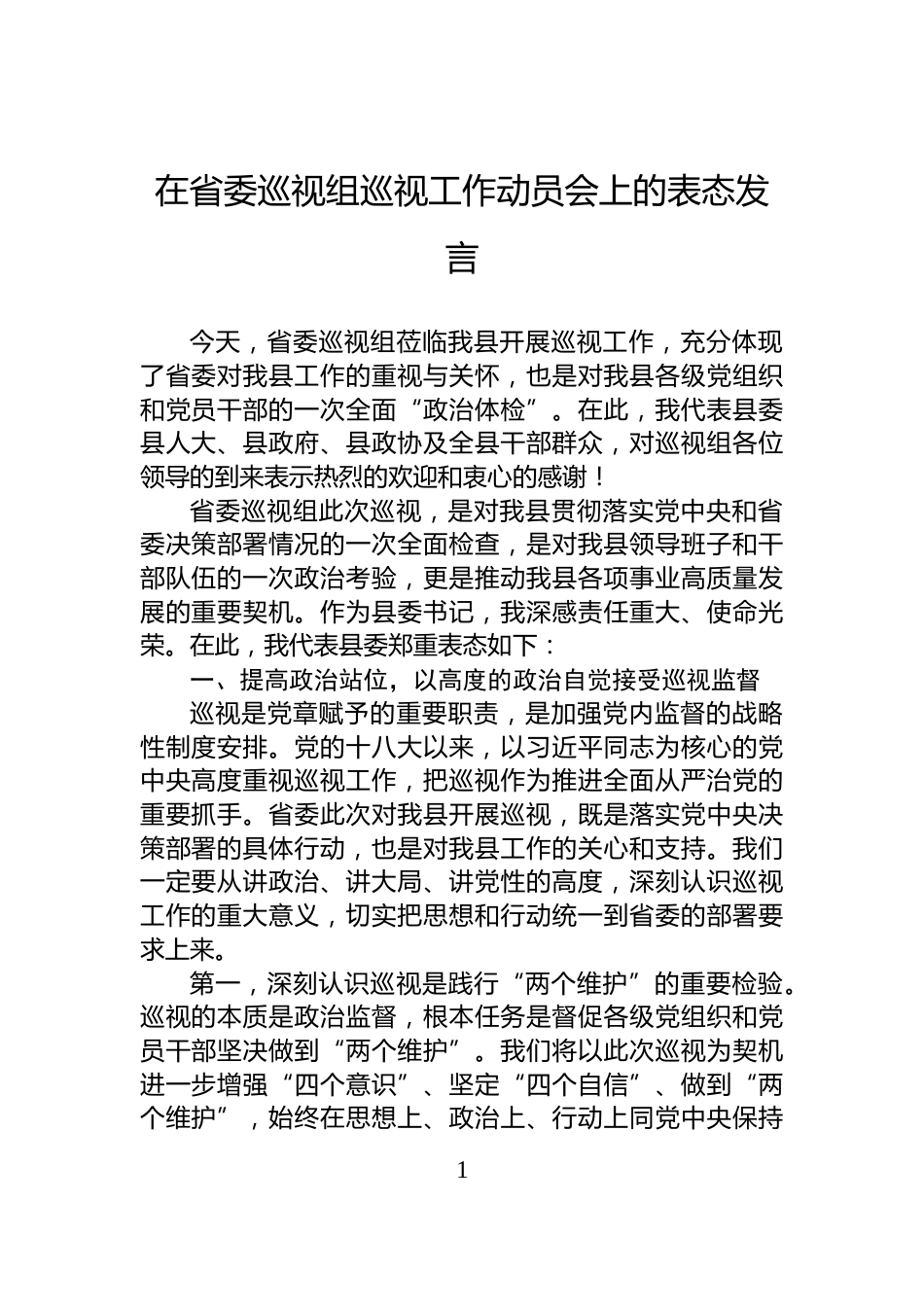 在省委巡视组巡视工作动员会上的表态发言_第1页