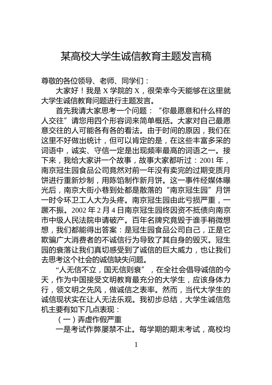 某高校大学生诚信教育主题发言稿_第1页