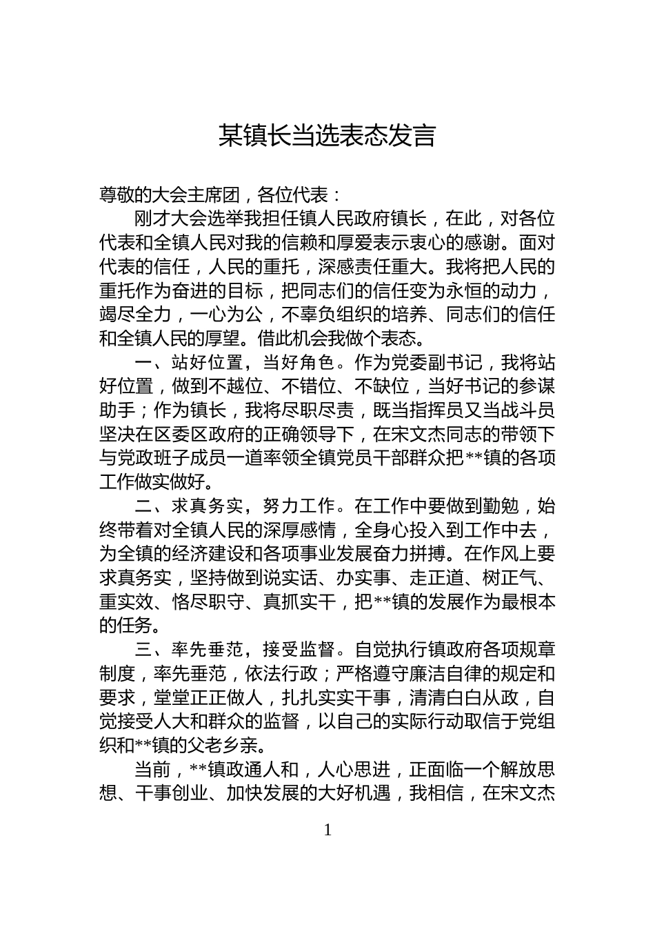 某镇长当选表态发言_第1页