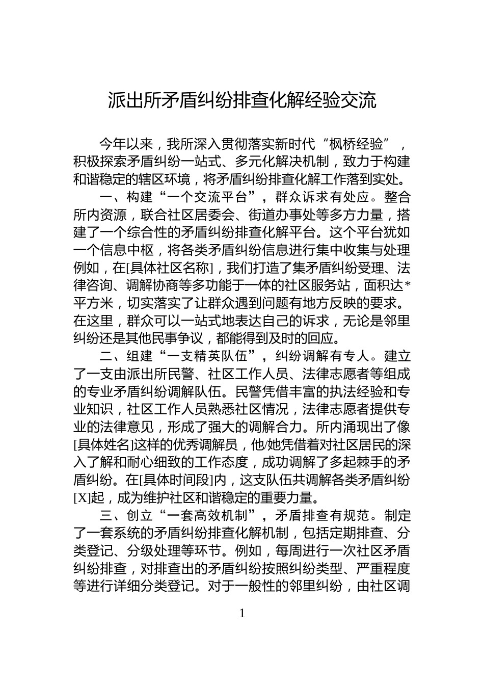 派出所矛盾纠纷排查化解经验交流_第1页