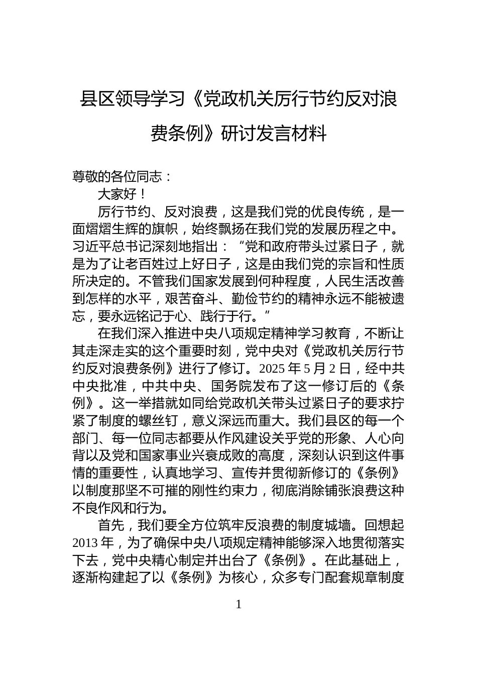 县区领导学习《党政机关厉行节约反对浪费条例》研讨发言材料_第1页